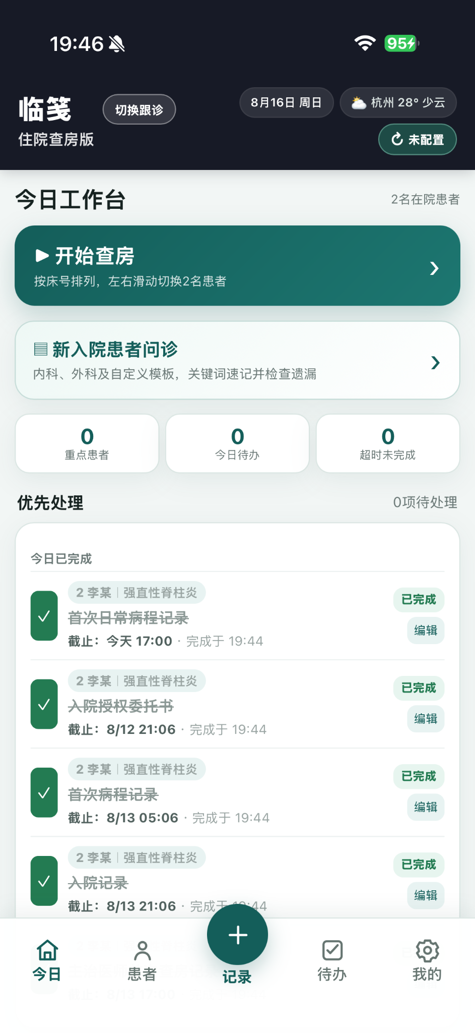 临笺今日工作台